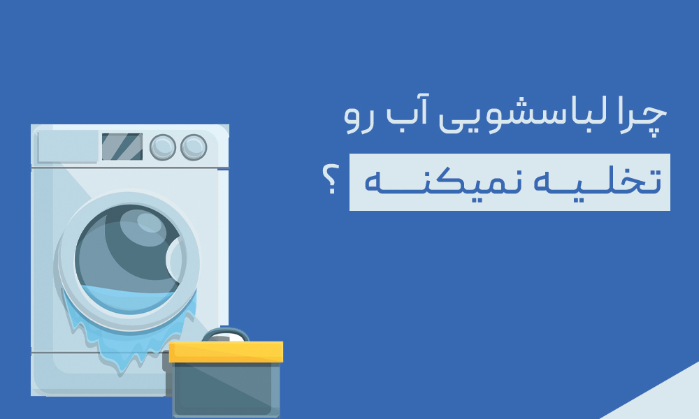 چرا ماشین لباسشویی آب رو تخلیه نمیکنه؟
