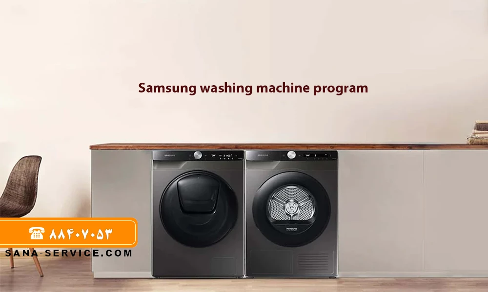 برای شستن لباس های ظریف در لباسشویی سامسونگ از چه برنامه ای میتوان استفاده کرد