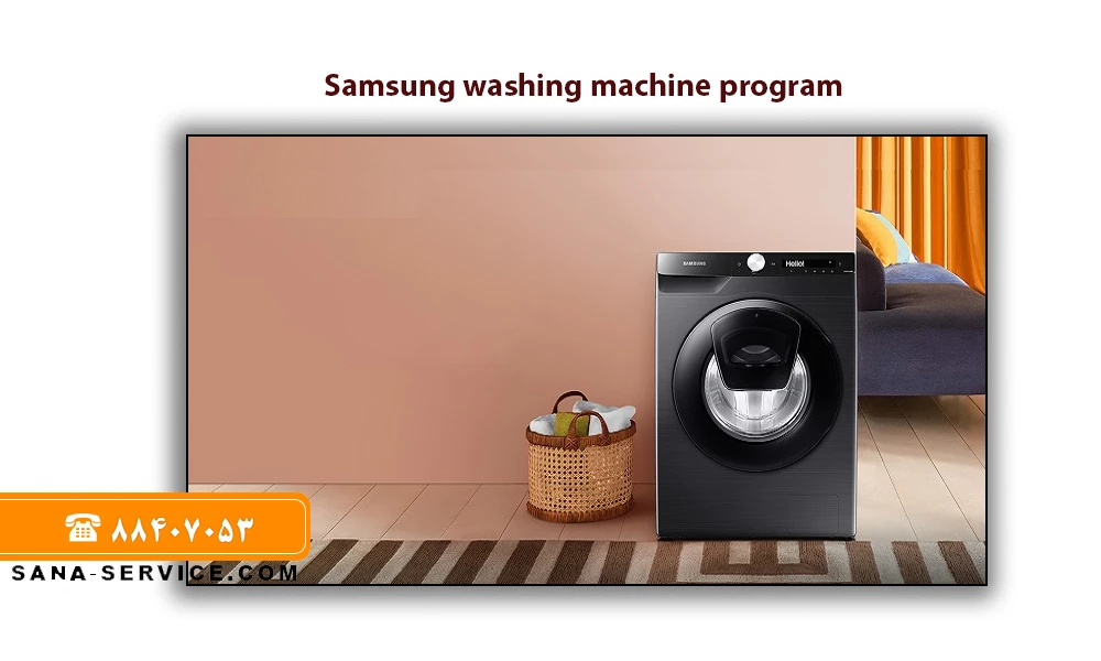 چگونه از برنامه های شستشوی ماشین لباسشویی سامسونگ استفاده کنیم؟