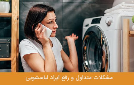 مشکلات متداول لباسشویی | عیب یابی لباسشویی