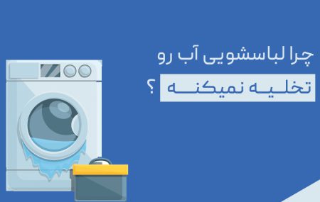 چرا ماشین لباسشویی آب رو تخلیه نمیکنه؟